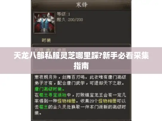 天龙八部私服灵芝哪里踩?新手必看采集指南