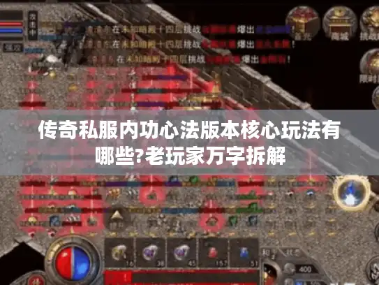 传奇私服内功心法版本核心玩法有哪些?老玩家万字拆解