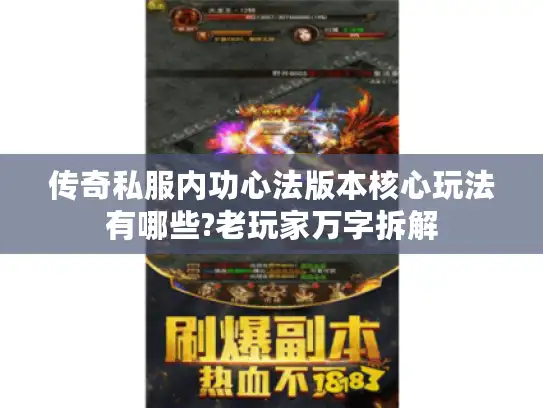 传奇私服内功心法版本核心玩法有哪些?老玩家万字拆解