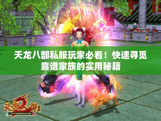 天龙八部私服玩家必看！快速寻觅靠谱家族的实用秘籍