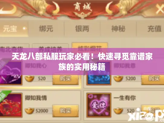 天龙八部私服玩家必看！快速寻觅靠谱家族的实用秘籍