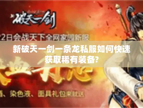 新破天一剑一条龙私服如何快速获取稀有装备?