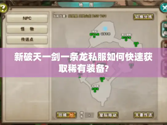 新破天一剑一条龙私服如何快速获取稀有装备?