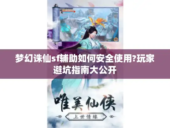 梦幻诛仙sf辅助如何安全使用?玩家避坑指南大公开