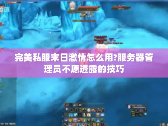 完美私服末日激情怎么用?服务器管理员不愿透露的技巧