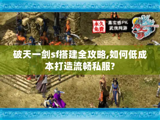 破天一剑sf搭建全攻略,如何低成本打造流畅私服?