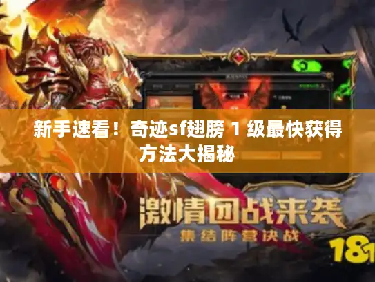 新手速看!奇迹sf翅膀 1 级最快获得方法大揭秘 新手速看!奇迹sf翅膀 1 级最快获得方法大揭秘