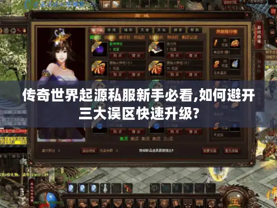 传奇世界起源私服新手必看,如何避开三大误区快速升级?