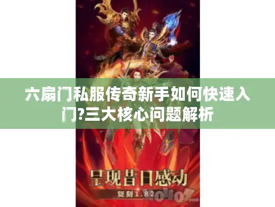 六扇门私服传奇新手如何快速入门?三大核心问题解析