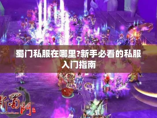 蜀门私服在哪里?新手必看的私服入门指南
