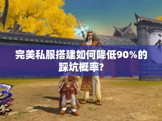 完美私服搭建如何降低90%的踩坑概率?