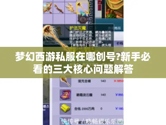 梦幻西游私服在哪创号?新手必看的三大核心问题解答