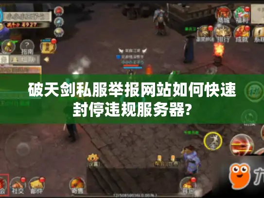 破天剑私服举报网站如何快速封停违规服务器?