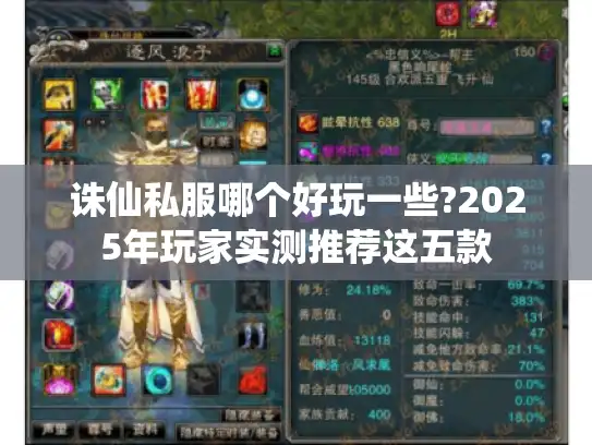 诛仙私服哪个好玩一些?2025年玩家实测推荐这五款