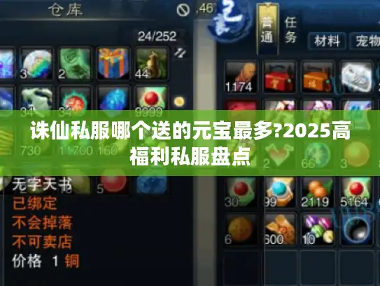 诛仙私服哪个送的元宝最多?2025高福利私服盘点