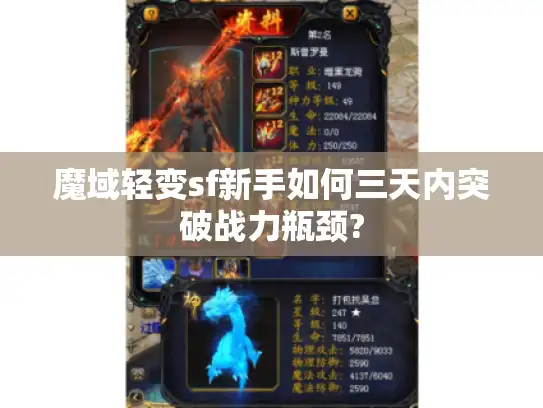 魔域轻变sf新手如何三天内突破战力瓶颈?
