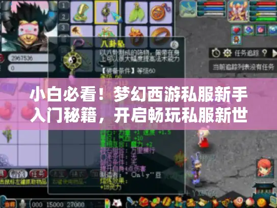 小白必看!梦幻西游私服新手入门秘籍,开启畅玩私服新世界 小白必看!梦幻西游私服新手入门秘籍,开启畅玩私服新世界