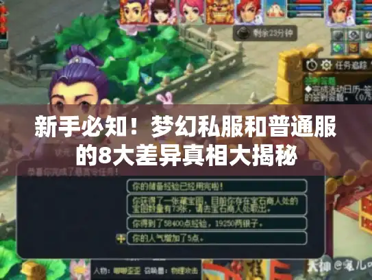新手必知！梦幻私服和普通服的8大差异真相大揭秘