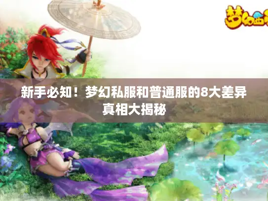 新手必知！梦幻私服和普通服的8大差异真相大揭秘