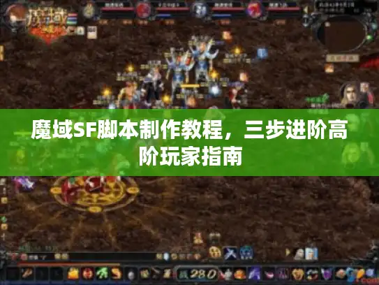 魔域SF脚本制作教程，三步进阶高阶玩家指南