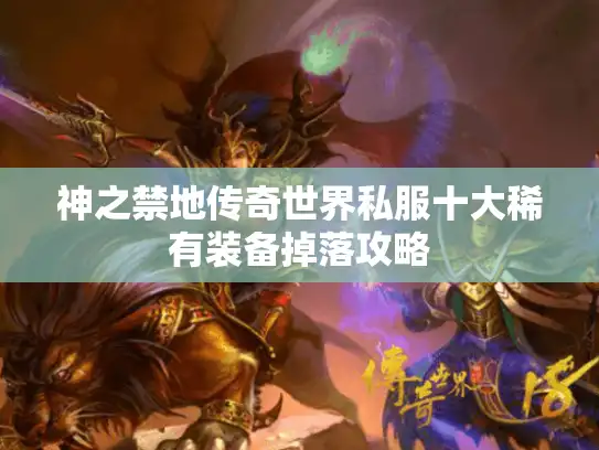 神之禁地传奇世界私服十大稀有装备掉落攻略