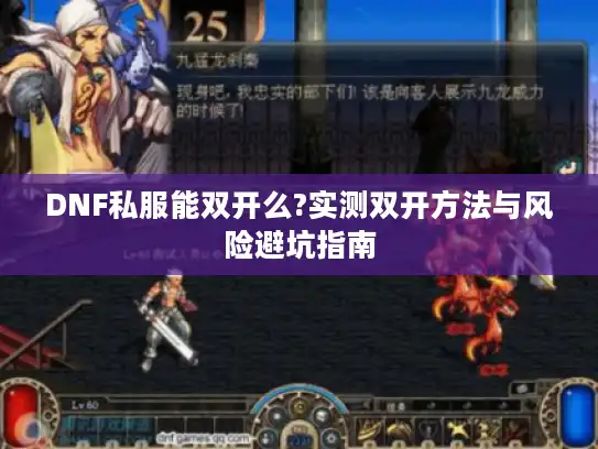DNF私服能双开么?实测双开方法与风险避坑指南