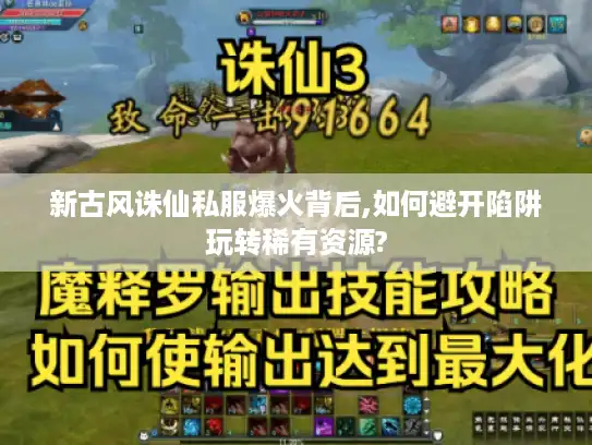 新古风诛仙私服爆火背后,如何避开陷阱玩转稀有资源?
