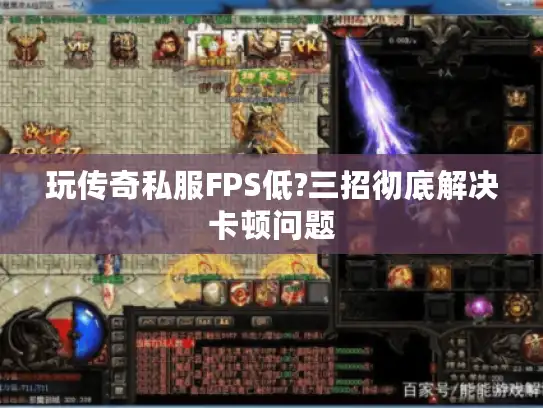 玩传奇私服FPS低?三招彻底解决卡顿问题