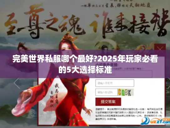 完美世界私服哪个最好?2025年玩家必看的5大选择标准 完美世界私服哪个最好?2025年玩家必看的5大选择标准