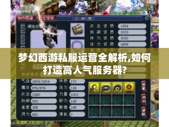 梦幻西游私服运营全解析,如何打造高人气服务器? 梦幻西游私服运营全解析,如何打造高人气服务器?