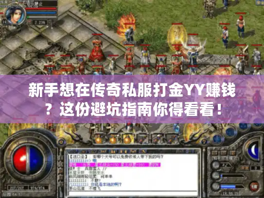 新手想在传奇私服打金YY赚钱？这份避坑指南你得看看！