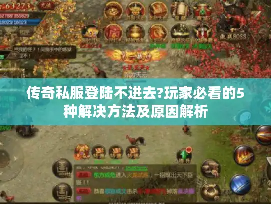 传奇私服登陆不进去?玩家必看的5种解决方法及原因解析