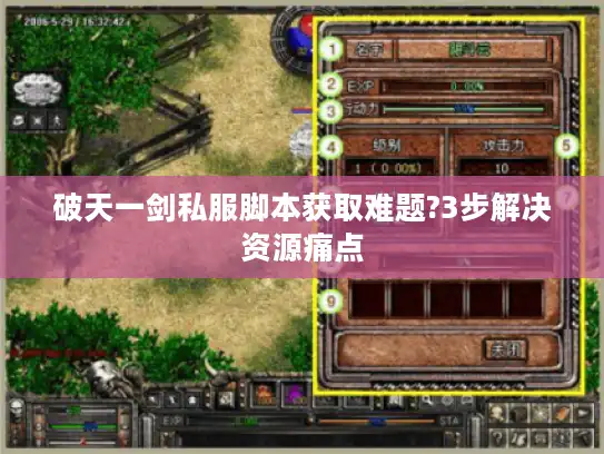 破天一剑私服脚本获取难题?3步解决资源痛点