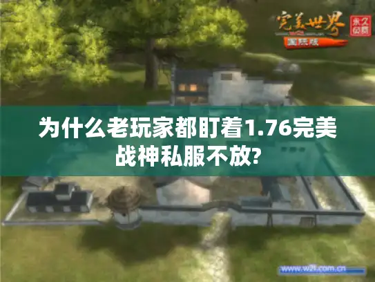 为什么老玩家都盯着1.76完美战神私服不放?
