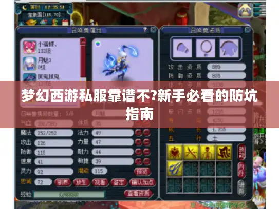 梦幻西游私服靠谱不?新手必看的防坑指南
