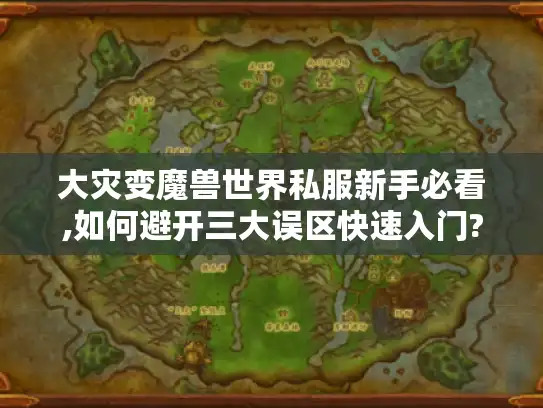 大灾变魔兽世界私服新手必看,如何避开三大误区快速入门? 大灾变魔兽世界私服新手必看,如何避开三大误区快速入门?