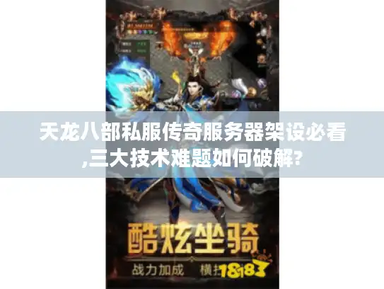天龙八部私服传奇服务器架设必看,三大技术难题如何破解?