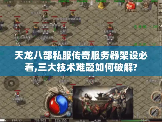 天龙八部私服传奇服务器架设必看,三大技术难题如何破解?