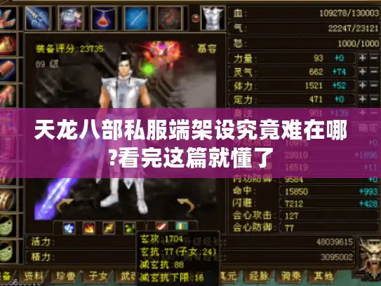 天龙八部私服端架设究竟难在哪?看完这篇就懂了