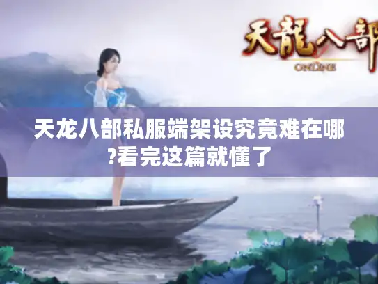 天龙八部私服端架设究竟难在哪?看完这篇就懂了