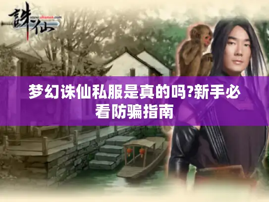 梦幻诛仙私服是真的吗?新手必看防骗指南 梦幻诛仙私服是真的吗?新手必看防骗指南
