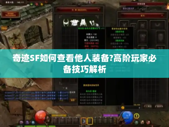 奇迹SF如何查看他人装备?高阶玩家必备技巧解析