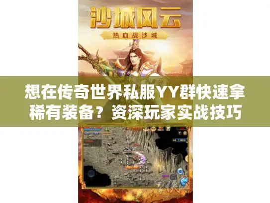 想在传奇世界私服YY群快速拿稀有装备?资深玩家实战技巧大揭秘 想在传奇世界私服YY群快速拿稀有装备?资深玩家实战技巧大揭秘