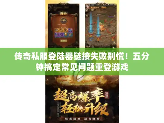 传奇私服登陆器链接失败别慌!五分钟搞定常见问题重登游戏 传奇私服登陆器链接失败别慌!五分钟搞定常见问题重登游戏