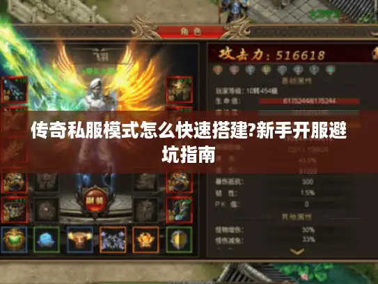传奇私服模式怎么快速搭建?新手开服避坑指南