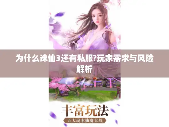 为什么诛仙3还有私服?玩家需求与风险解析