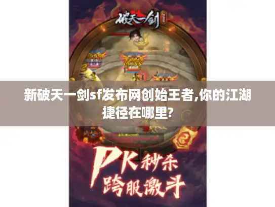 新破天一剑sf发布网创始王者,你的江湖捷径在哪里?