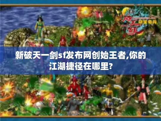 新破天一剑sf发布网创始王者,你的江湖捷径在哪里?