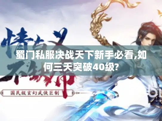 蜀门私服决战天下新手必看,如何三天突破40级? 蜀门私服决战天下新手必看,如何三天突破40级?