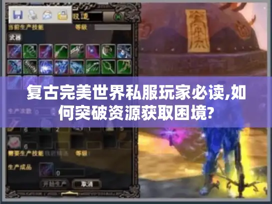 复古完美世界私服玩家必读,如何突破资源获取困境?